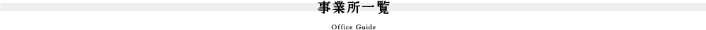 事業所一覧