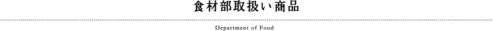 食材部取扱い商品